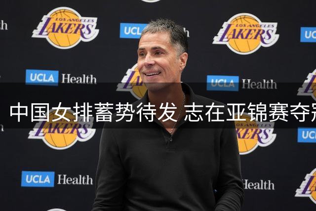 中国女排蓄势待发 志在亚锦赛夺冠直通奥运