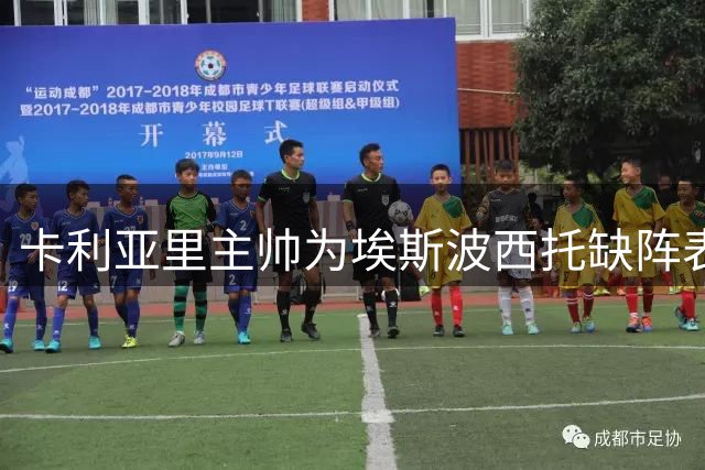 卡利亚里主帅为埃斯波西托缺阵表示困扰