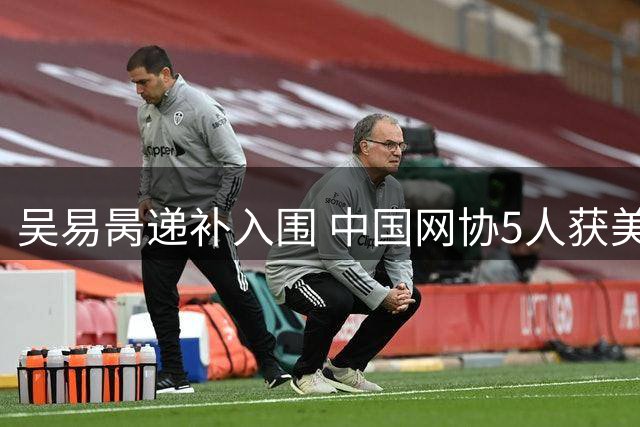 吴易昺递补入围 中国网协5人获美网单打正赛资格