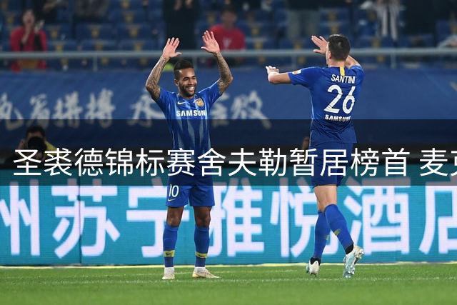 圣裘德锦标赛舍夫勒暂居榜首 麦克罗伊状态不佳