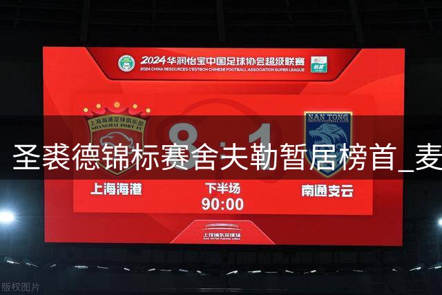 圣裘德锦标赛舍夫勒暂居榜首 麦克罗伊状态不佳