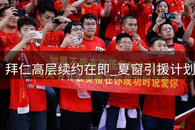 拜仁高层续约在即 夏窗引援计划已定