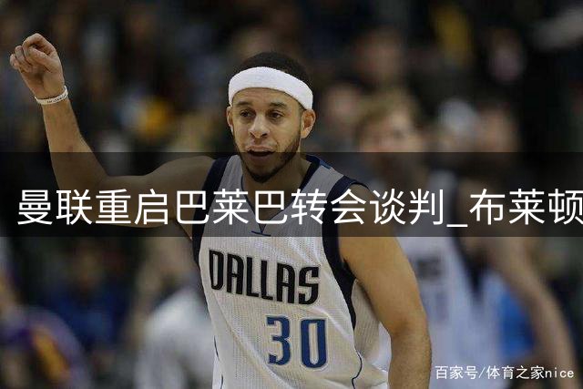 曼联重启巴莱巴转会谈判 布莱顿中场标价较去年下调