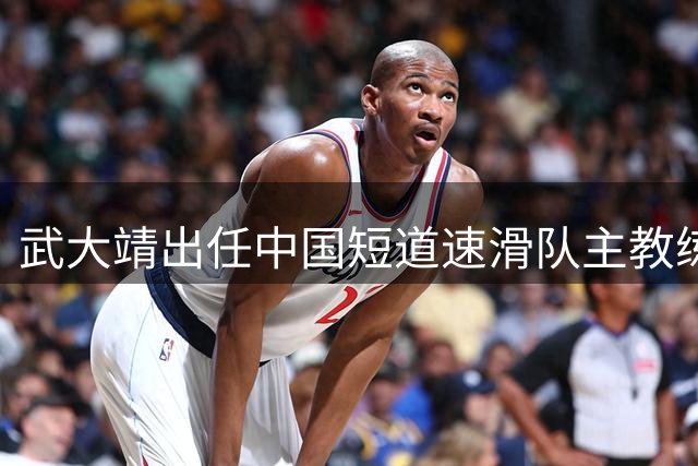 武大靖出任中国短道速滑队主教练