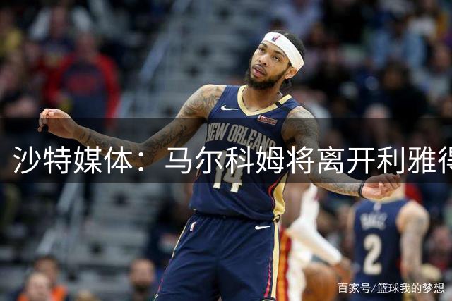 沙特媒体：马尔科姆将离开利雅得新月加盟迪里耶
