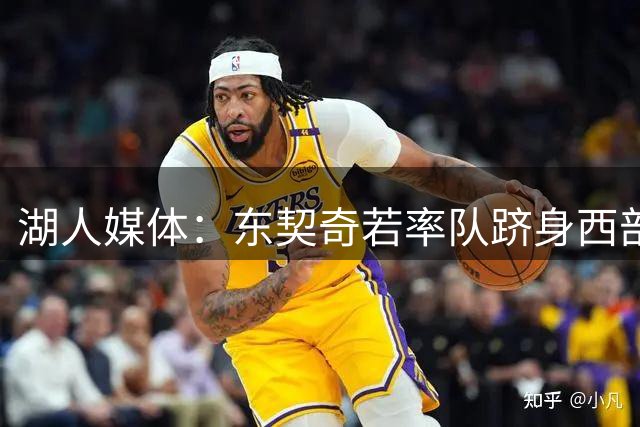 湖人媒体：东契奇若率队跻身西部前三 有望问鼎MVP