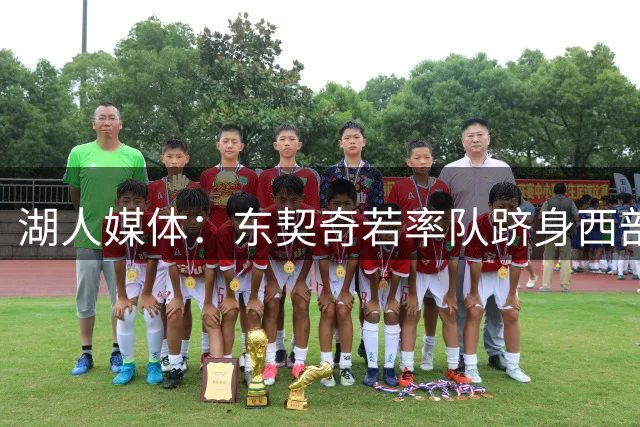 湖人媒体：东契奇若率队跻身西部前三 有望问鼎MVP