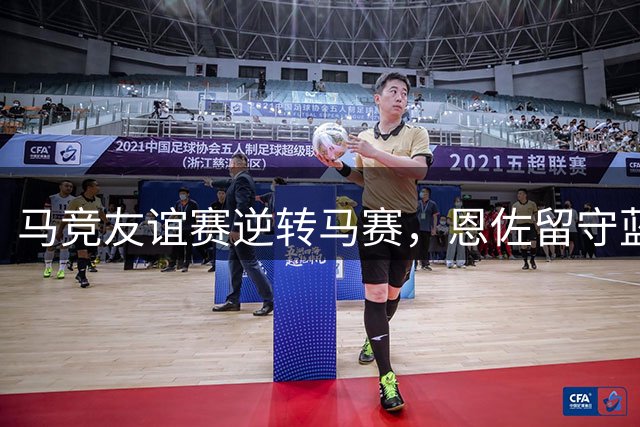 马竞友谊赛逆转马赛，恩佐留守蓝军，因莫比莱退役